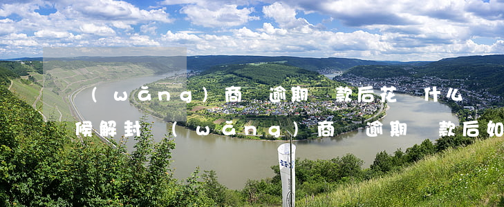 網(wǎng)商貸逾期還款后,花唄什么時候解封，網(wǎng)商貸逾期還款后，如何得知花唄解封時間？